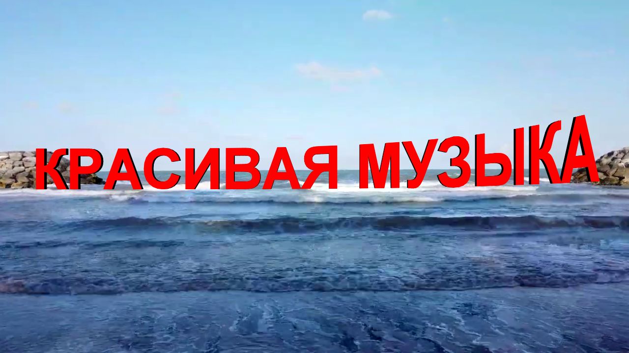 Красивая  Музыка