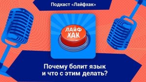 Почему болит язык и что с этим делать?