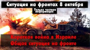 Война в Израиле, Макеевка, Работино, карта. Война на Украине 08.10.23 Сводки с фронта 8 октября.