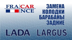 Замена  задних колодок  на LADA Largus
