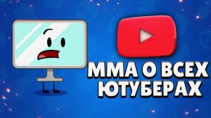 МНЕНИЕ ММА о ВСЕХ ЮТУБЕРАХ ПО БРАВЛ СТАРСУ   || BRAWL STARS