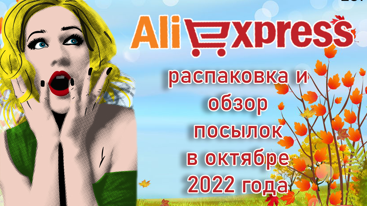 AliExpress. Распаковка и обзор посылок в октябре 2022 года