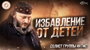 ● ИЗБАВЛЕНИЕ от ДЕТЕЙ! АБОРТ! #МУЖСКОЕМНЕНИЕ