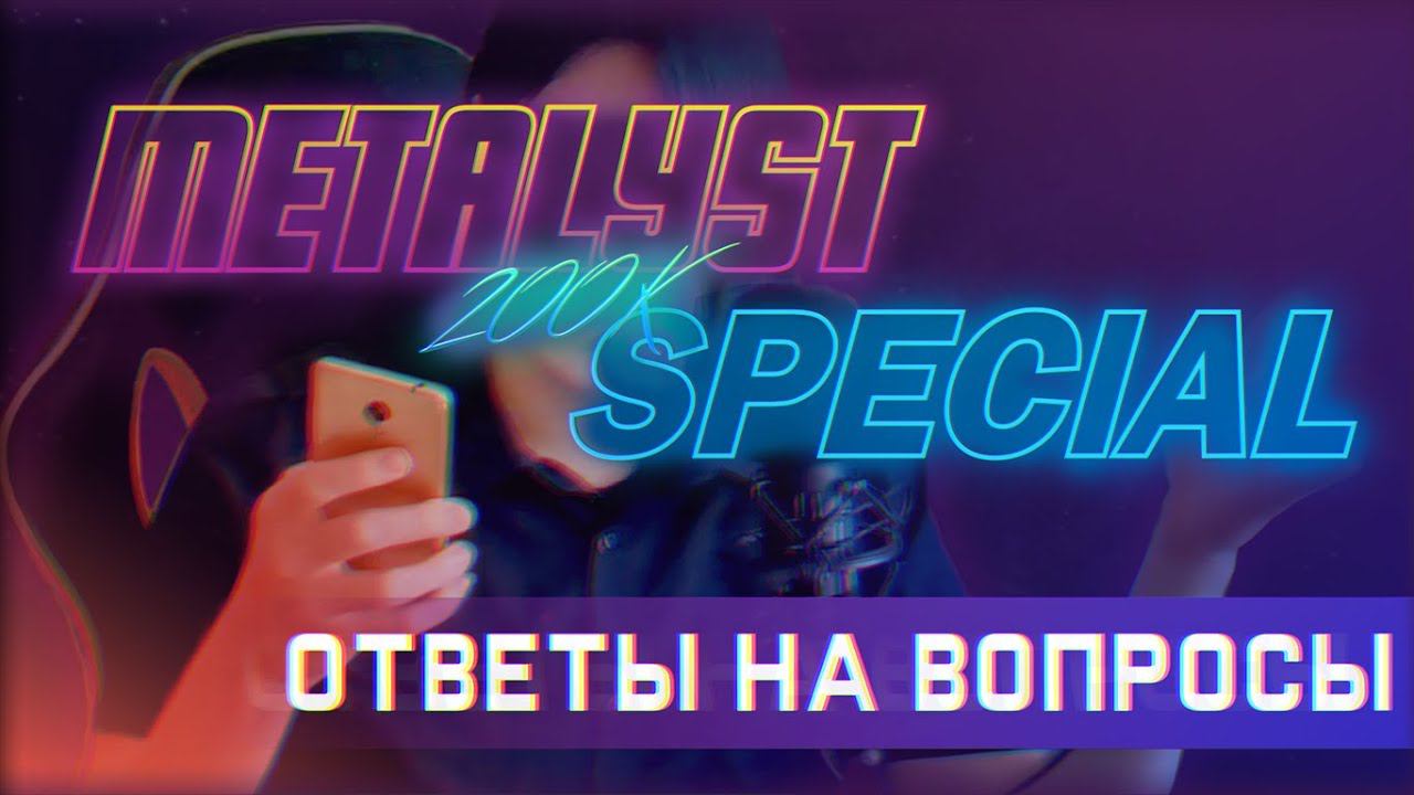 Ответы на вопросы зрителей | 200K SPECIAL смотреть онлайн