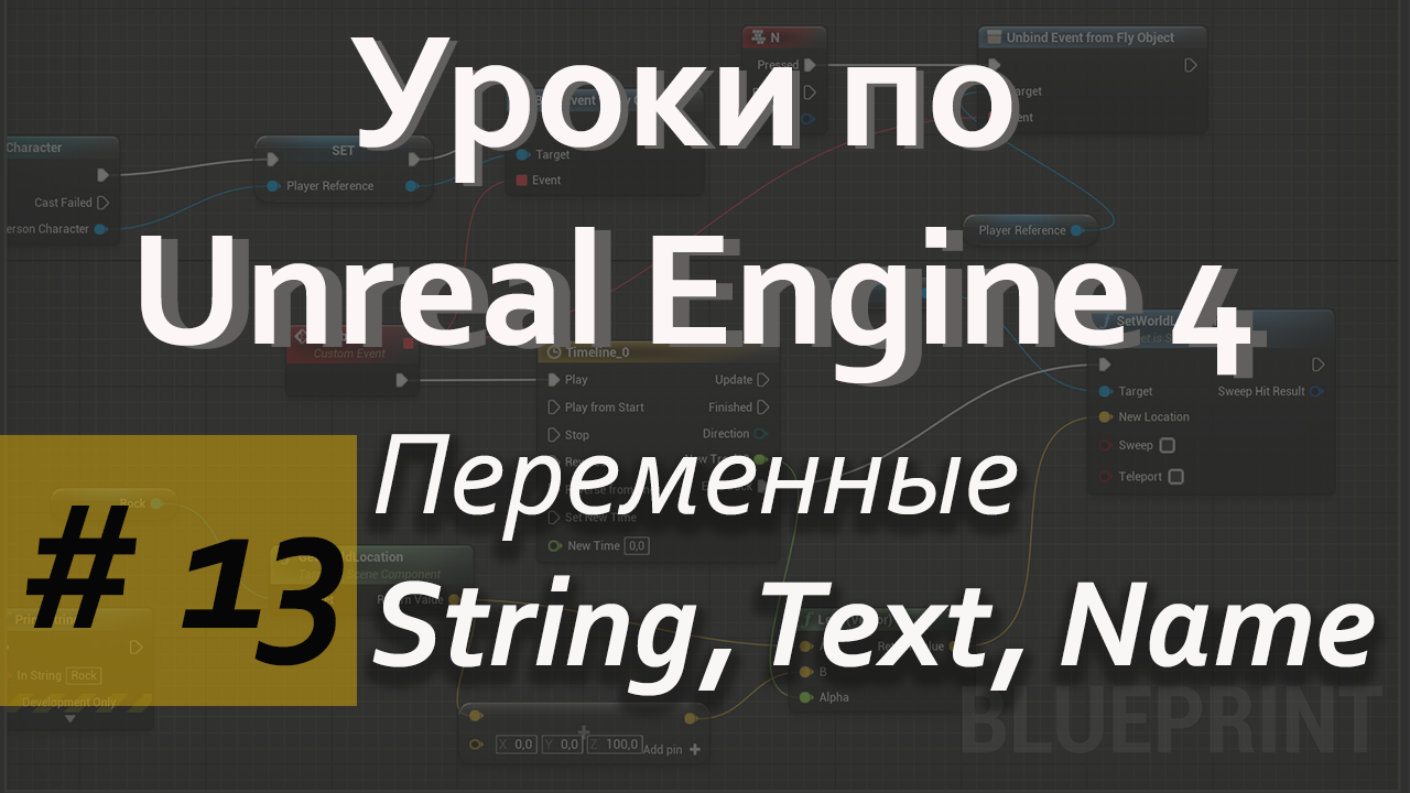 Переменные String, Text, Name |Уроки Blueprint | Уроки Unreal Engine| Blueprint | Создание игр