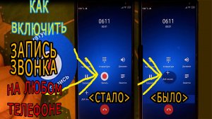 Как автоматически записывать звонки на любом телефоне