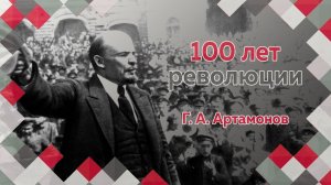 Профессор МПГУ Г.А.Артамонов в программе "100 лет революции (9-15 октября 1917)" Часть 2