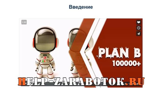 Курс Plan B/100000 - реальные отзывы смотреть онлайн