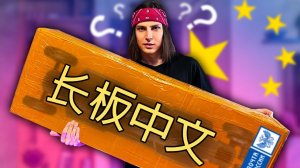 МОЩНЫЙ ЭЛЕКТРО ЛОНГБОРД ИЗ КИТАЯ ЗА 2000$ / САМАЯ БОЛЬШАЯ ПОСЫЛКА!