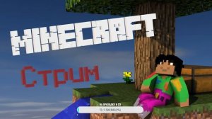 ИГРАЕМ В Minecraft С ДРУЗЬЯМИ!!!