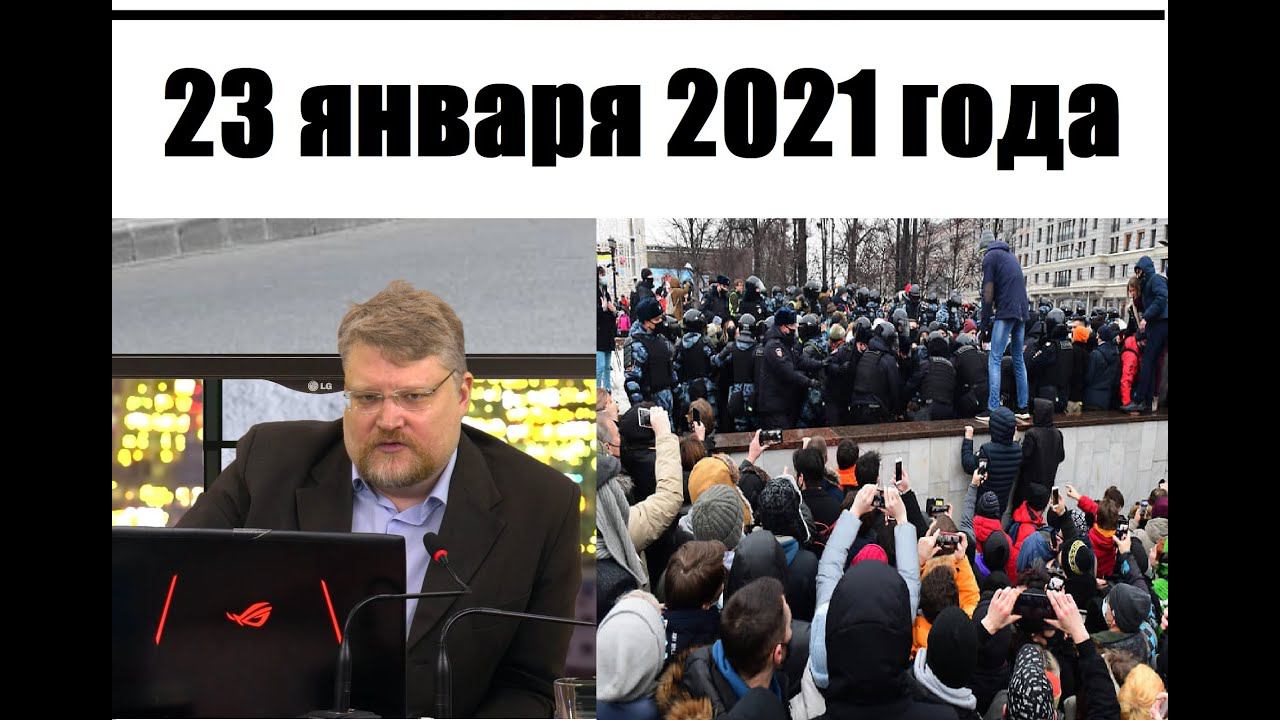 Итоги 23 января 2021 года | АНАЛИЗ | Почему русские националисты не вписались? | Навальный и Путин