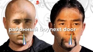 Районный Boy next door♂ - Бутырка (Gachi mix♂) Right version