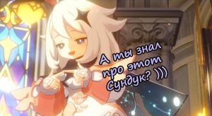 Genshin impact ▶ А ты знал про этот сундук?