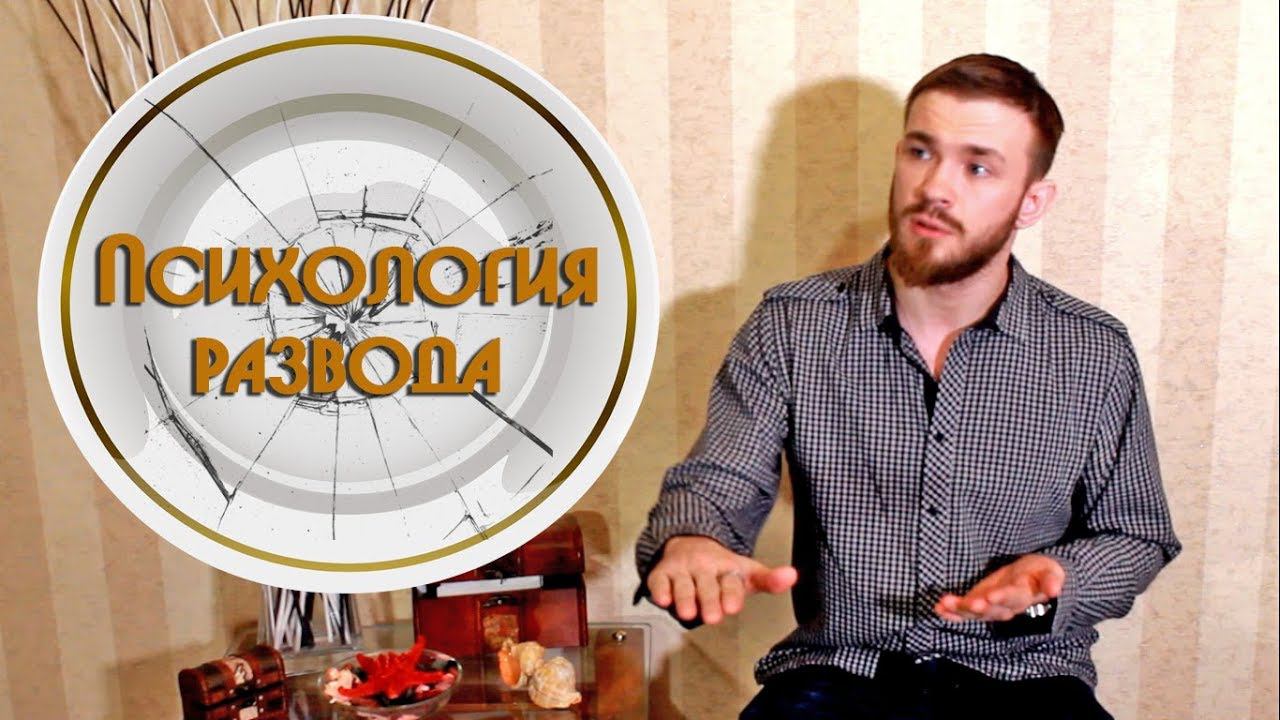 Развод. Психология семейных отношений. Как пережить развод.