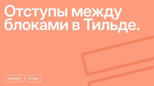 Отступы между блоками в Тильде