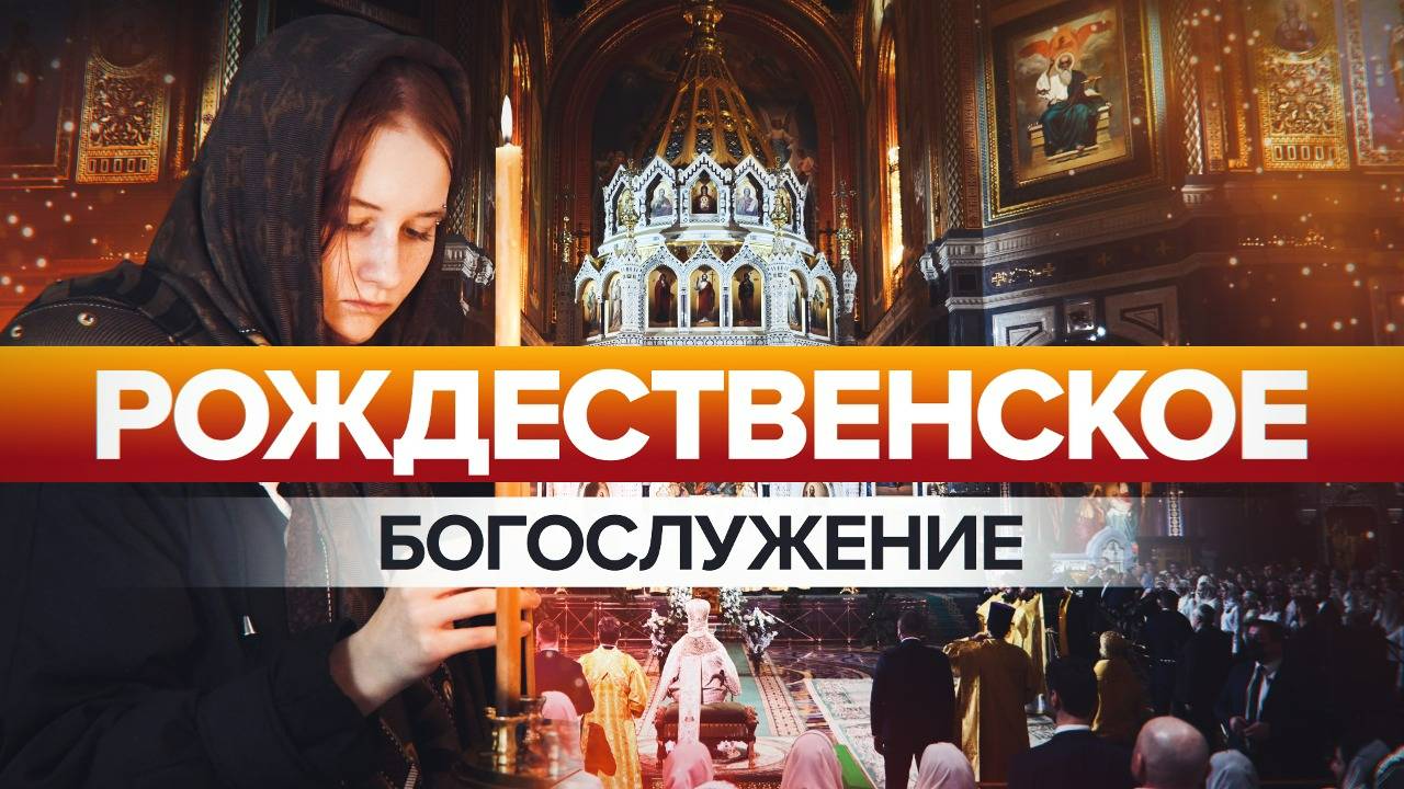 Рождественское богослужение в храме Христа Спасителя