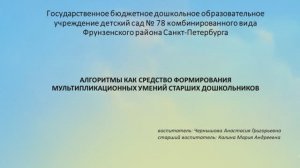 ГБДОУ 78 Калина М.А. Чернышова А.Г. мультипликационные алгоритмы