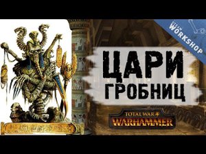 Цари гробниц для битв Warhammer Total War