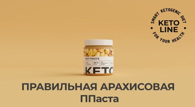 Арахисовая крем-паста Keto line Nut Paste от NL International