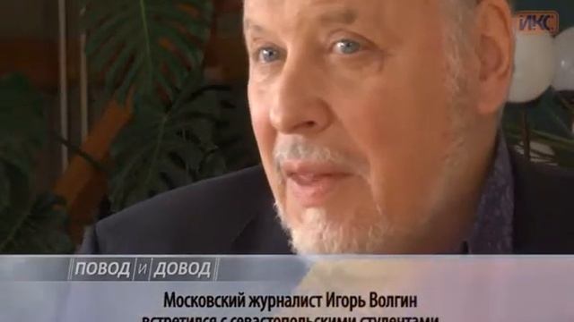 ПОВОД И ДОВОД. Московский журналист Игорь Волгин встретился с севастопольскими студентами смотреть онлайн