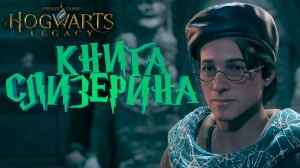 КНИГА СЛИЗЕРИНА — Hogwarts Legacy #22