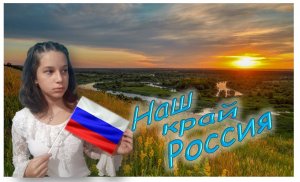 Арина Струфелева - Наш край Россия!