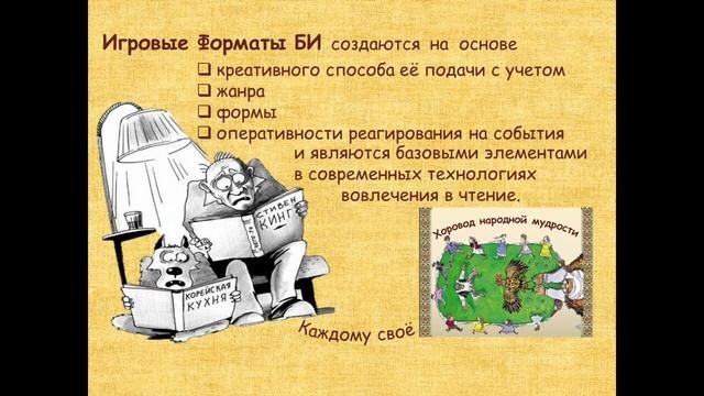 «Забавы библиографа. Игра как элемент, процесс и результат библиографирования».