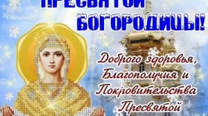 Покрова Пресвятой Богородицы! С праздником!