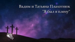 Вадим Плахотнюк   Я был в плену