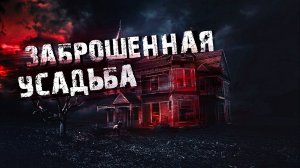 Заброшенная Усадьба Павлищев Бор