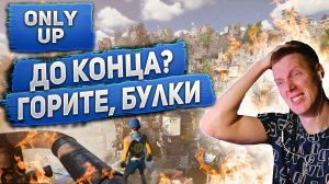 КТО ПРИДУМАЛ ЭТУ ИГРУ? РЕШИЛ ПРОЙТИ ЕЁ ДО КОНЦА! КТО ПОБЕДИТ: Я ИЛИ ИГРА? | ONLY UP 2023