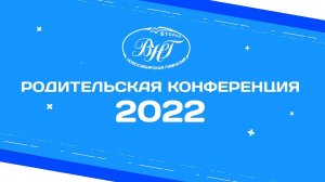 Родительская конференция 2022