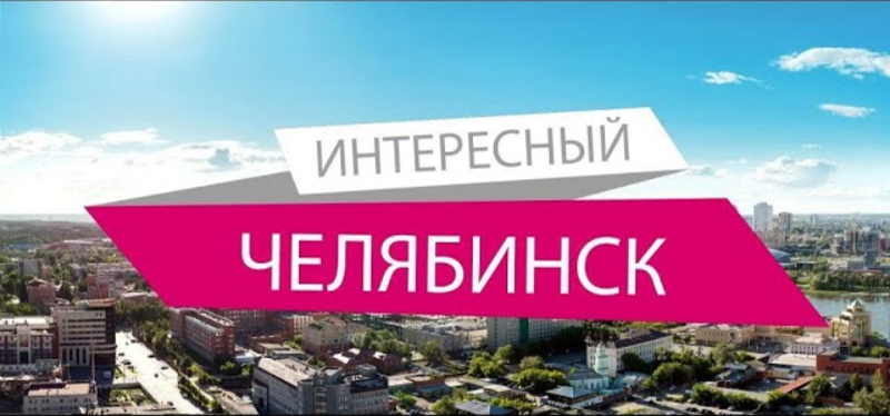 #9  Интересный Челябинск  (Камерный театр)