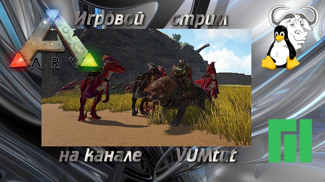 ARK Survival Evolved. Сервер. "Цветочки на болоте, выведение птичек". Стрим.