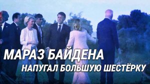 Байден завис на саммите G7. Эксперт по лжи изучил реакцию большой шестёрки на маразм президента США