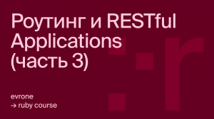 Роутинг и RESTful Applications в Ruby (часть 3)