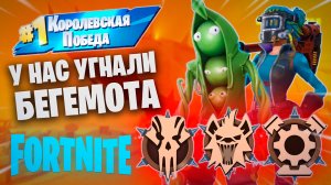 Фортнайт - БЕГЕМОТА УГНАЛИ - Fortnite