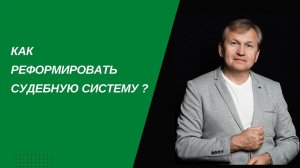 Как реформировать судебную систему.