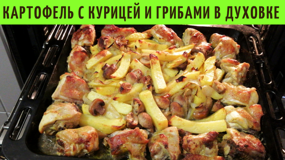 Картошка с курицей и грибами | Картошка в духовке | ВКУСНОДЕЛ