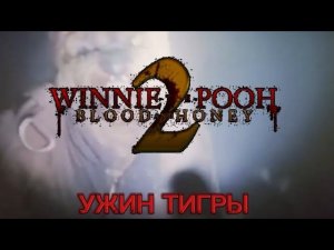 Винни пух кровь и мёд 2 (2024) Ужин Тигры