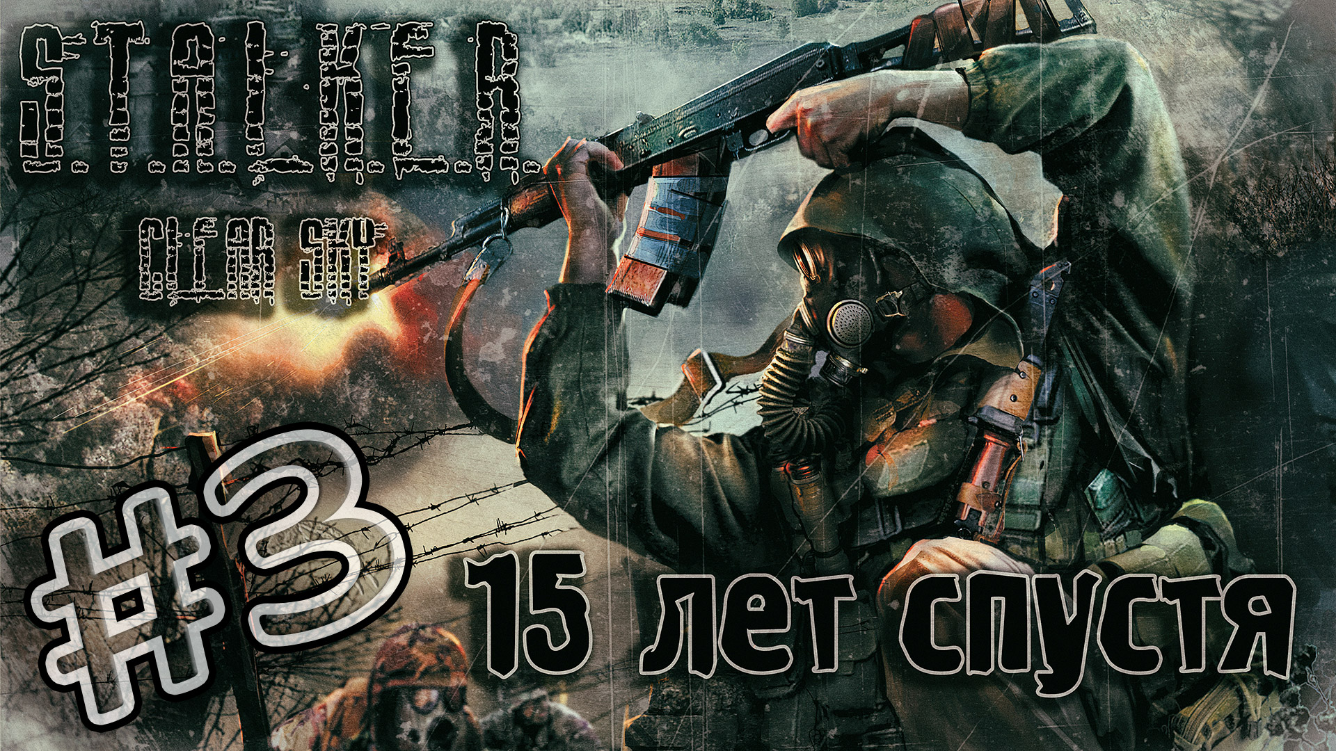 STALKER. Clear Sky. 15 лет спустя. Тайники. Велес. Винторез. Часть #3