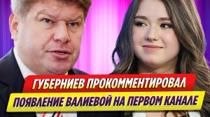 Губерниев прокомментировал появление Камилы Валиевой на «Первом канале»