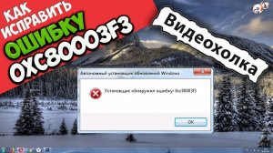 Как исправить ошибку 0xc80003f3 при установке обновлений Windows