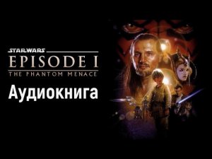 Звёздные Войны Эпизод 1 Скрытая угроза (Аудиокнига)