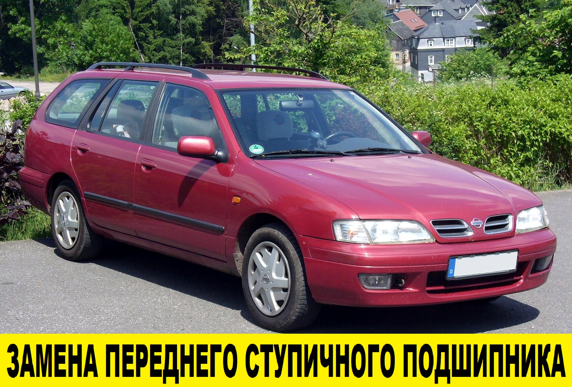 Распорка p11 GT - Nissan Primera (P10), 1,6 л, 1991 года фотография DRIVE2