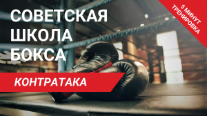 Советская школа бокса | Упражнение 4 |  Контратака | Антон Волков