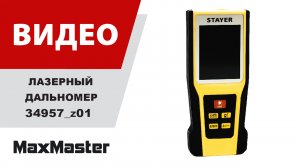 Лазерный дальномер STAYER 34957_z01