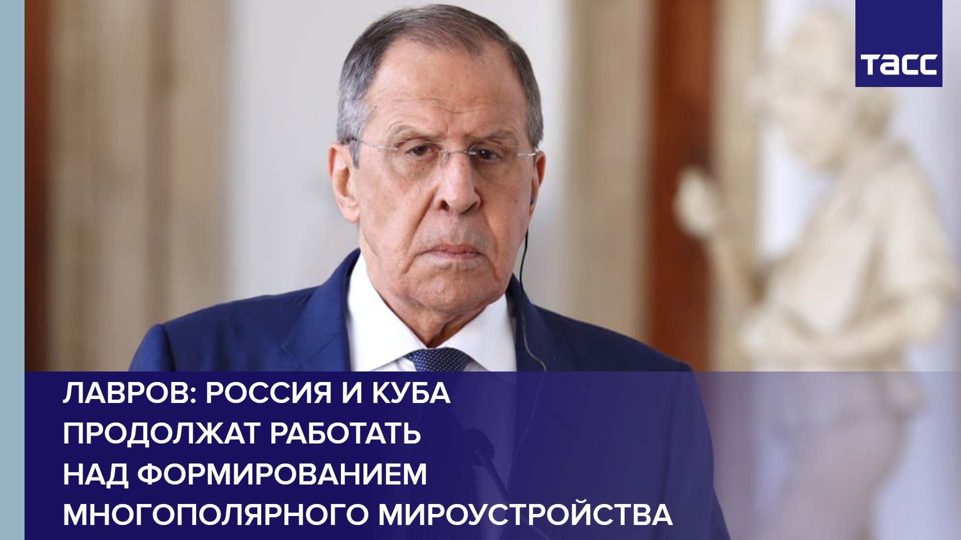 Лавров: Россия и Куба продолжат работать над формированием многополярного мироустройства #shorts