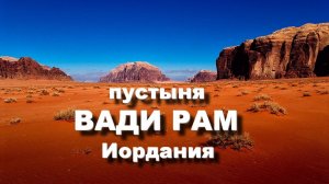 Пустыня Вади Рам. Иордания. WADI RUM Jordan.