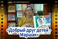 "Добрый друг детей - Маршак"